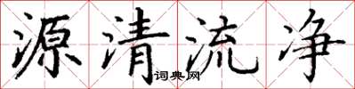 丁謙源清流淨楷書怎么寫