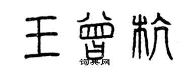 曾慶福王曾杭篆書個性簽名怎么寫