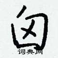 設硬筆草書書法字典_設鋼筆草書字帖