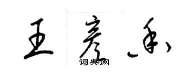 梁錦英王彥香草書個性簽名怎么寫