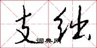 支絀怎么寫好看