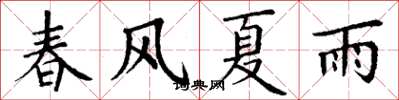 丁謙春風夏雨楷書怎么寫
