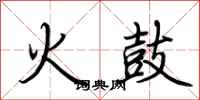 荊霄鵬火鼓行書怎么寫