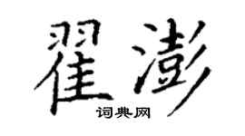 丁謙翟澎楷書個性簽名怎么寫