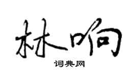 曾慶福林響行書個性簽名怎么寫