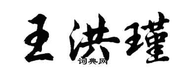 胡問遂王洪瑾行書個性簽名怎么寫