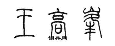 陳墨王高峰篆書個性簽名怎么寫