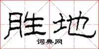 柯春海勝地隸書怎么寫