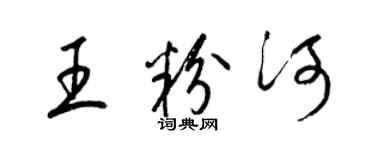 梁錦英王粉河草書個性簽名怎么寫