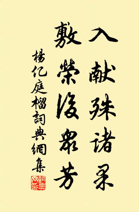 楊億入獻殊諸果,敷榮後眾芳書法作品欣賞
