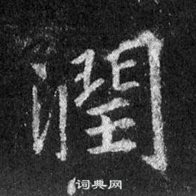 王羲之在懷仁集聖教序中寫的潤