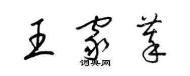 梁錦英王家萃草書個性簽名怎么寫