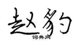 曾慶福趙豹行書個性簽名怎么寫