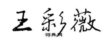 曾慶福王彩薇行書個性簽名怎么寫