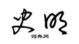 朱錫榮史明草書個性簽名怎么寫