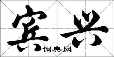 胡問遂賓興行書怎么寫