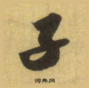 蘇軾在洞庭春色賦中山松醪賦合卷中寫的子