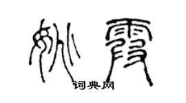 陳聲遠姚霞篆書個性簽名怎么寫