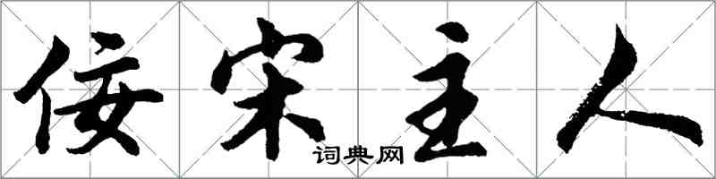 胡問遂佞宋主人行書怎么寫