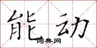 黃華生能動楷書怎么寫