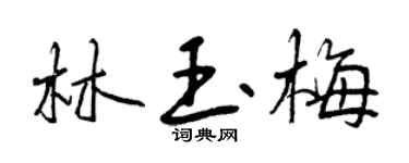 曾慶福林玉梅行書個性簽名怎么寫