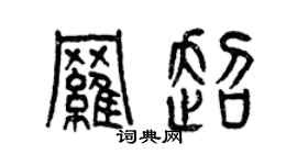 曾慶福羅超篆書個性簽名怎么寫