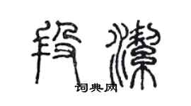 陳聲遠段潔篆書個性簽名怎么寫
