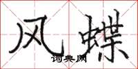 駱恆光風蝶楷書怎么寫