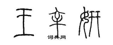 陳墨王辛妍篆書個性簽名怎么寫