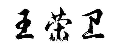 胡問遂王榮衛行書個性簽名怎么寫