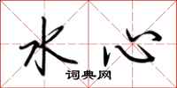 荊霄鵬水心行書怎么寫
