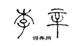 陳聲遠李辛篆書個性簽名怎么寫