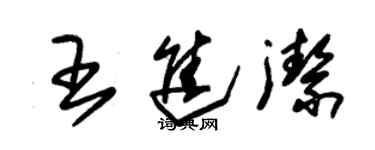 朱錫榮王進潔草書個性簽名怎么寫