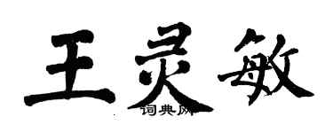 翁闓運王靈敏楷書個性簽名怎么寫