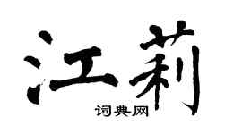 翁闓運江莉楷書個性簽名怎么寫