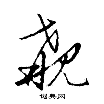 草書韻會寫的覯