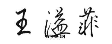 駱恆光王溢菲行書個性簽名怎么寫