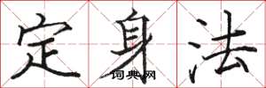 駱恆光定身法楷書怎么寫