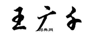 胡問遂王廣千行書個性簽名怎么寫