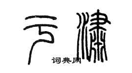 陳墨於瀟篆書個性簽名怎么寫