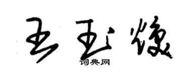 朱錫榮王玉煥草書個性簽名怎么寫