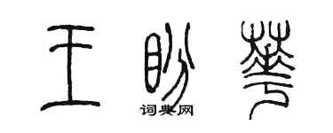 陳墨王盼華篆書個性簽名怎么寫