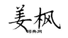 丁謙姜楓楷書個性簽名怎么寫