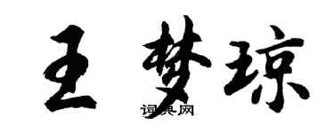 胡問遂王夢瓊行書個性簽名怎么寫