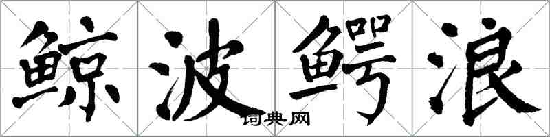 翁闓運鯨波鱷浪楷書怎么寫