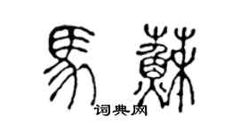 陳聲遠馬蘇篆書個性簽名怎么寫
