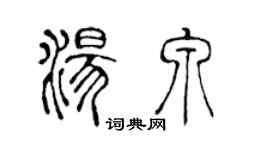 陳聲遠湯泉篆書個性簽名怎么寫