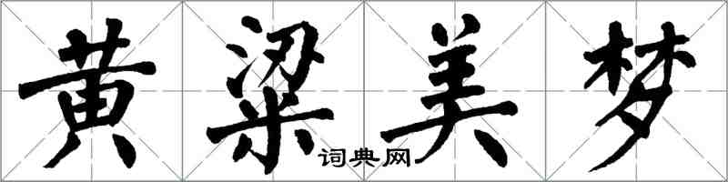 翁闓運黃粱美夢楷書怎么寫