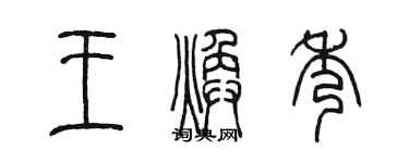 陳墨王煥秀篆書個性簽名怎么寫