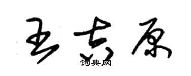 朱錫榮王吉原草書個性簽名怎么寫